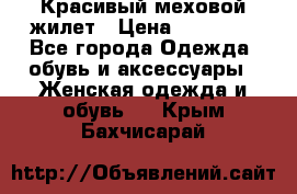 Красивый меховой жилет › Цена ­ 13 500 - Все города Одежда, обувь и аксессуары » Женская одежда и обувь   . Крым,Бахчисарай